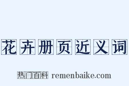 花卉册页近义词是什么意思的图片